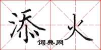 田英章添火楷书怎么写