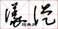 刘少英仪从草书怎么写
