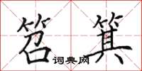 田英章笤箕楷书怎么写