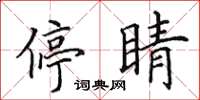 田英章停睛楷书怎么写