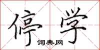田英章停学楷书怎么写