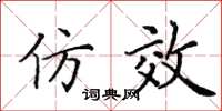 田英章仿效楷书怎么写