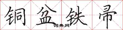 田英章铜盆铁帚楷书怎么写