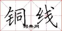 田英章铜线楷书怎么写
