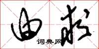 刘少英由求草书怎么写