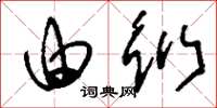 刘少英由衍草书怎么写
