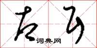 刘少英右耳草书怎么写