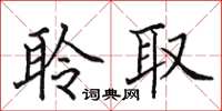 田英章聆取楷书怎么写