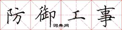 田英章防御工事楷书怎么写