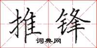 田英章推锋楷书怎么写