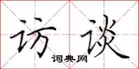 田英章访谈楷书怎么写