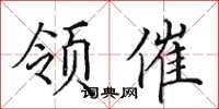田英章领催楷书怎么写