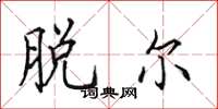 田英章脱尔楷书怎么写