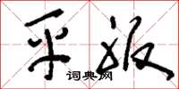 刘少英平服草书怎么写
