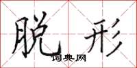 田英章脱形楷书怎么写