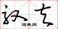 刘少英驭夫草书怎么写