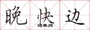 田英章晚快边楷书怎么写