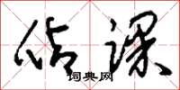 刘少英占课草书怎么写