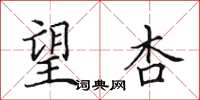 田英章望杏楷书怎么写