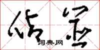 刘少英占筮草书怎么写