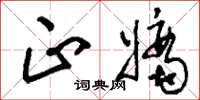 刘少英正嫡草书怎么写