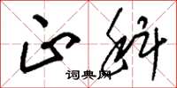 刘少英正科草书怎么写