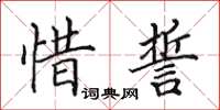 田英章惜誓楷书怎么写