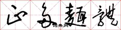 刘少英正多面体草书怎么写