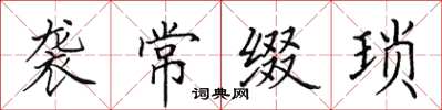 田英章袭常缀琐楷书怎么写