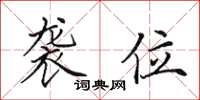 田英章袭位楷书怎么写
