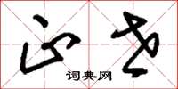 刘少英正世草书怎么写