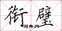 田英章衔璧楷书怎么写