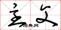 刘少英主父草书怎么写