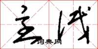 刘少英主试草书怎么写
