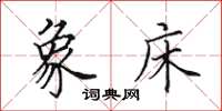田英章象床楷书怎么写