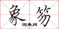 田英章象笏楷书怎么写