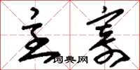 刘少英主寄草书怎么写