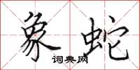 田英章象蛇楷书怎么写