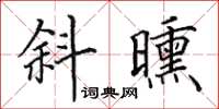 田英章斜曛楷书怎么写