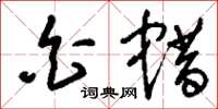 刘少英白蜡草书怎么写