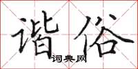 田英章谐俗楷书怎么写