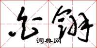 刘少英白翎草书怎么写