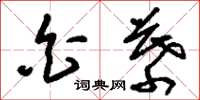 刘少英白幕草书怎么写