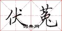 田英章伏菟楷书怎么写