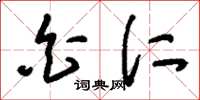 刘少英白仁草书怎么写