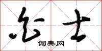 刘少英白士草书怎么写