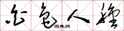 刘少英白色人种草书怎么写