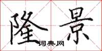 田英章隆景楷书怎么写