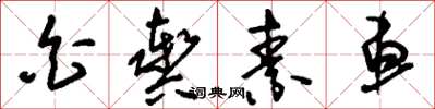 刘少英白舆素车草书怎么写