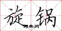 田英章旋锅楷书怎么写